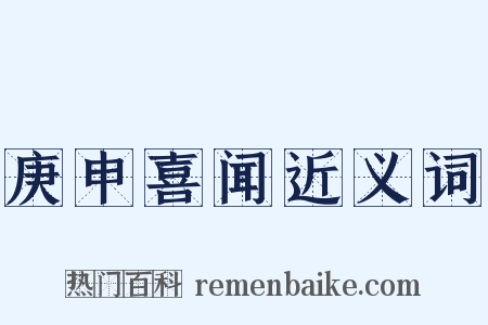 庚申喜闻近义词是什么意思的图片